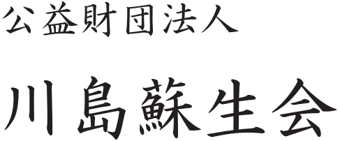 一般財団法人川島蘇生会